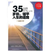 35岁前,铺平人生的道路 - 《超值典藏书系》丛书编委会