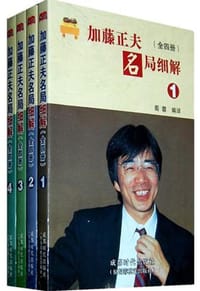 加藤正夫名局细解（全四册） - 蜀蓉