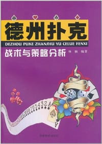 德州扑克战术与策略分析 - 林楠