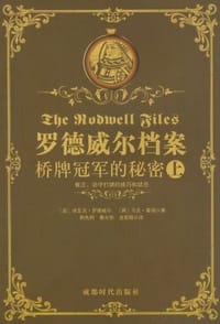 罗德威尔档案（上下）