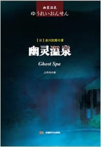 书籍 幽灵温泉的封面
