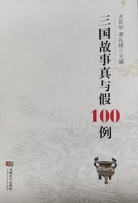 三国故事真与假100例
