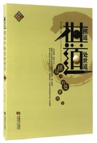 书籍 棋道(棋局中的处世哲学)的封面