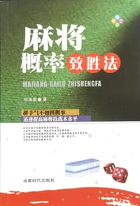 麻将概率致胜法 - 无名图书