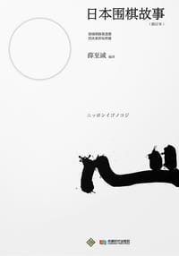 书籍 日本围棋故事 (修订本)的封面