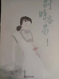 别时容易 - 无名图书