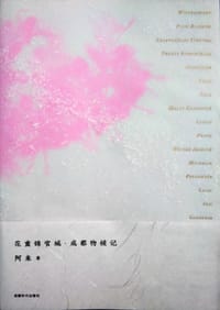 花重锦官城·成都物候记 - 阿来