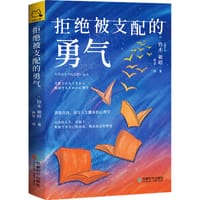 拒绝被支配的勇气