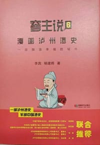 窖主说漫画中国白酒