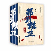 邪不胜正