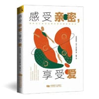 感受亲密，享受爱