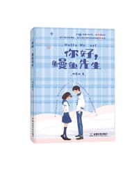 你好，鳗鱼先生