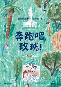 奔跑吧，玫瑰！ - [芬] 玛丽卡·迈亚拉