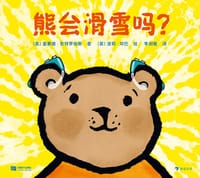 熊会滑雪吗？ - [英] 雷蒙德·安特罗伯斯 著, [英] 波莉·邓巴 绘