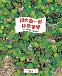 和大象一起环游世界 - [法] 纪尧姆·科尔内