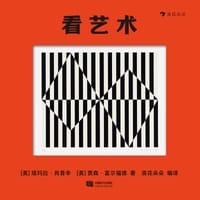 看艺术 - [美] 塔玛拉·肖普辛