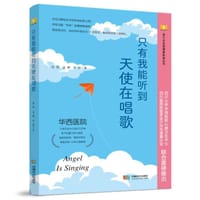 只有我能听到天使在唱歌