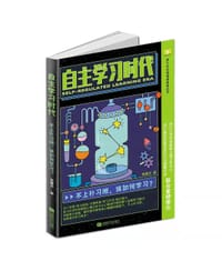 自主学习时代
