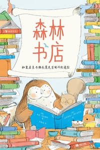 森林书店 - [美] 朱莉·法拉特科
