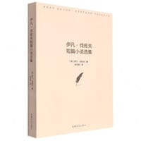 伊凡·伐佐夫短篇小说选集