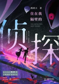 住在我隔壁的侦探 全二册