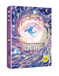 隐身衣：第二届少儿科幻星云奖获奖作品集