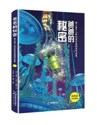 爸爸的秘密：第二届少儿科幻星云奖获奖作品集 - 凌晨