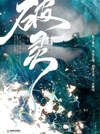 破灵 - 香菇酱