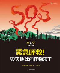 紧急呼救！毁灭地球的怪物来了 - [瑞典] 玛丽·G.罗德