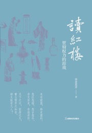 读红楼：贾府权力的游戏