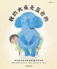我的大象是蓝色的 - [新西兰] 梅琳达·希马尼科 著