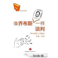 书籍 像乔布斯一样谈判的封面