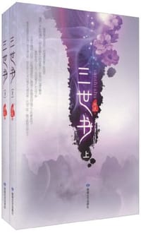 书籍 三世书（上下册）的封面