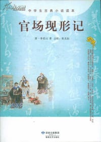 书籍 官场现形记的封面