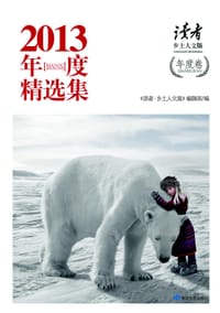 《读者•乡土人文版》2013 年度精选集 - 《读者•乡土人文版》杂志社
