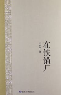 在铁锚厂