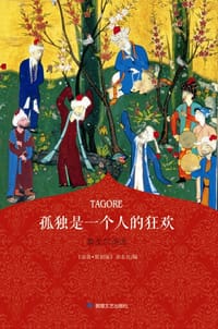 孤独是一个人的狂欢：泰戈尔诗选 - (印度) 罗宾德拉纳特•泰戈尔