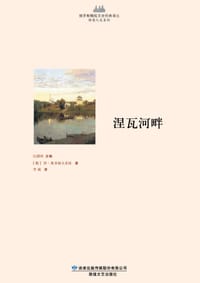 涅瓦河畔 - (俄)伊·奥多耶夫采娃