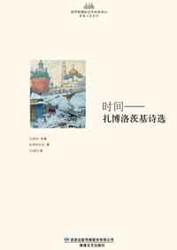 时间 - (俄罗斯)扎博洛茨基