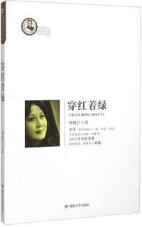 穿红着绿