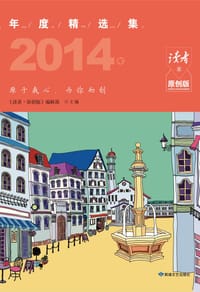 《读者•原创版》2014年年度精选集