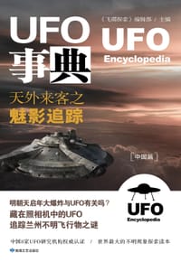 《UFO事典（中国篇）》：天外来客之魅影追踪