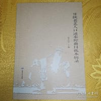 甘陕老艺人口述秦腔曲目孤本辑录