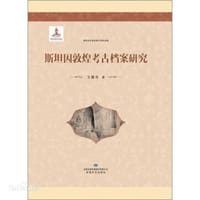 斯坦因敦煌考古档案研究