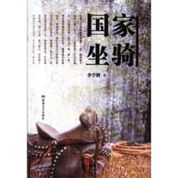 国家坐骑