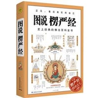图说楞严经 - 石见明