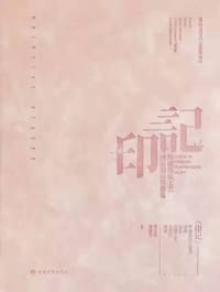 印记