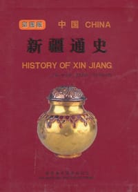 书籍 中国新疆通史的封面