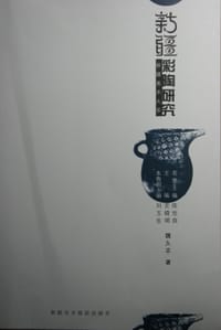 新疆彩陶研究