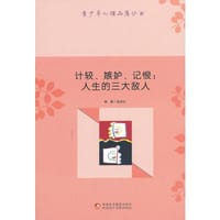 青少年心理品质丛书-计较、嫉妒、记恨：人生的三大敌人